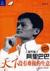 阿里巴巴：天下没有难做的生意小说