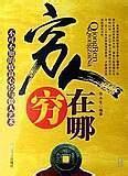 不可不知的致富心经:穷人穷在哪小说
