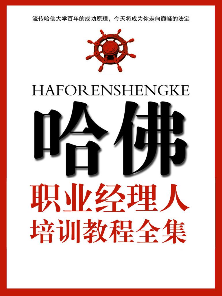 哈佛模式-职业经理人小说