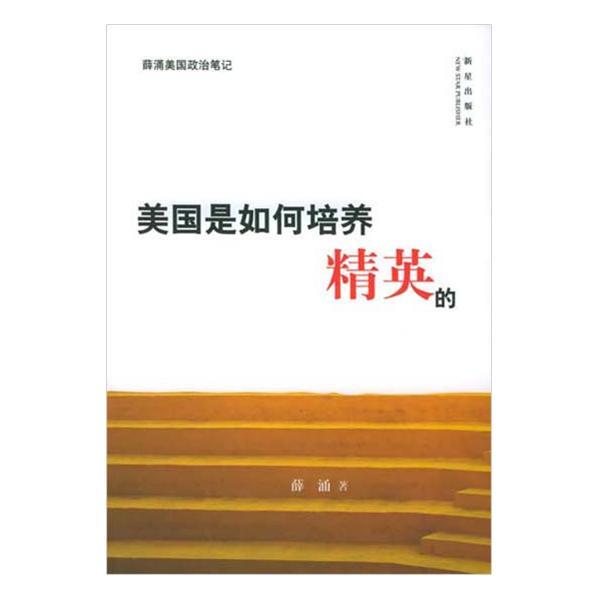 美国如何培养精英小说