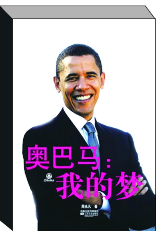 我的梦—奥巴马小说