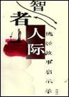 智者人际小说