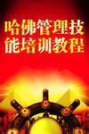 哈佛管理技能培训教程小说