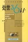 处世36计小说